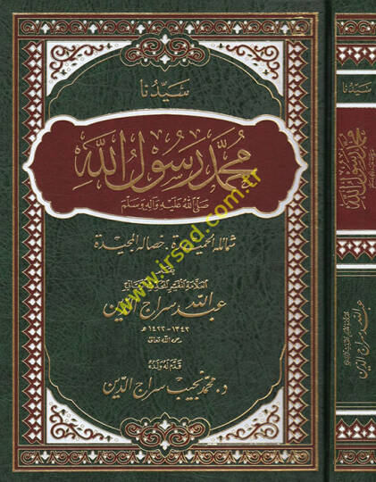 Seyyiduna Muhammed Rasulullah şemailühül-hamide hisalühül-mecide  - سيدنا محمد رسول الله شمائله الحميدة خصاله المجيدة