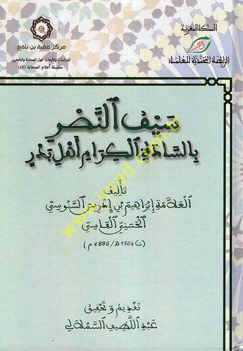 Seyfün-Nasr bis-Sadeti Ehli Bedr  - سيف النصر بالسادة أهل بدر - 1