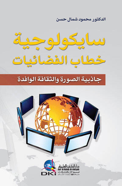 Saykoyociyyetu Hitabil-Fezaiyyat Cazibiyyetüs-Sure ves-Sekafetül-Vafide - سايكولوجية خطاب الفضائيات جاذبية الصورة والثقافة الوافدة - 1