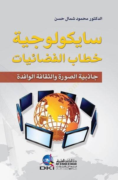 Saykoyociyyetu Hitabil-Fezaiyyat Cazibiyyetüs-Sure ves-Sekafetül-Vafide - سايكولوجية خطاب الفضائيات جاذبية الصورة والثقافة الوافدة - 1