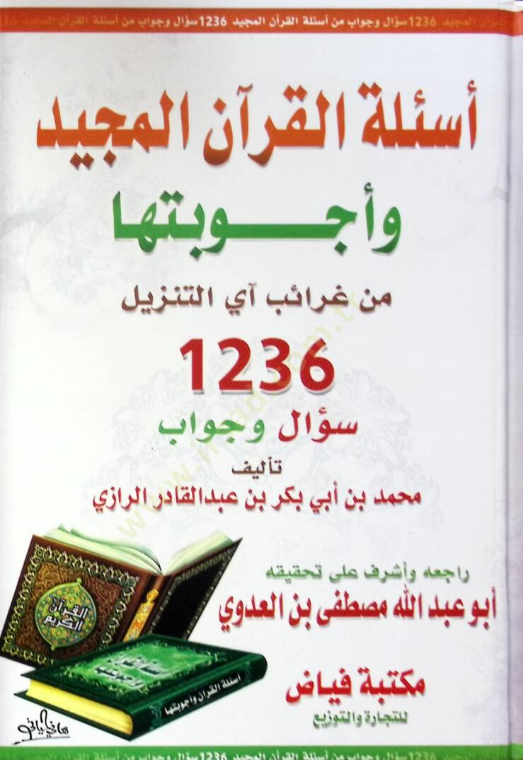 Es’ile El Kur’an El Mecid Ve Ecvibetüha Min Garayib Ay En Tenzil 1236 Sual Ve Cevap - أسئلة القرآن المجيد وأجوبتها من غرائب آي التنزيل 1236 سؤال وجواب - 1