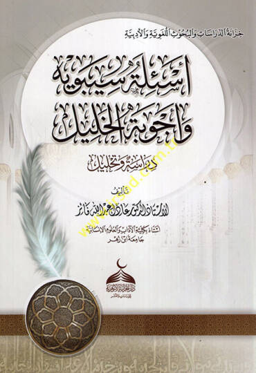 Esiletu Sibeveyh bi-Ecvibetil-Halil  - أسئلة سيبويه وأجوبة الخليل دراسة وتحليل