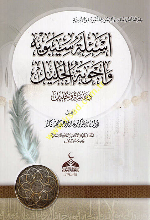 Esiletu Sibeveyh bi-Ecvibetil-Halil - أسئلة سيبويه وأجوبة الخليل دراسة وتحليل - 1