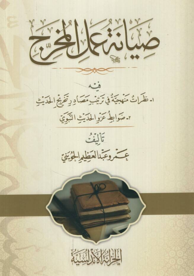 Sıyanetu Amelil-Muharric fihi Nazaratun Menheciyye fi Tertibi Mesadiri Tahricil-Hadis - Davabitu Azvil-Hadisin-Nebevi - صيانة عمل المخرج فيه نظرات منهجية في ترتيب مصادر تخريج الحديث - ضوابط عزو الحديث النبوي - 1