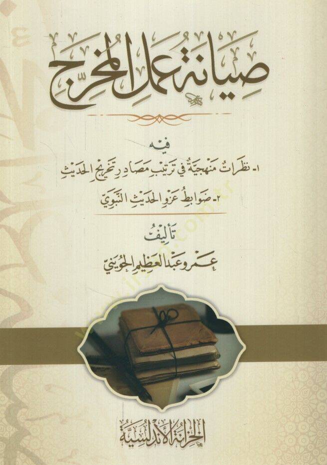 Sıyanetu Amelil-Muharric fihi Nazaratun Menheciyye fi Tertibi Mesadiri Tahricil-Hadis - Davabitu Azvil-Hadisin-Nebevi - صيانة عمل المخرج فيه نظرات منهجية في ترتيب مصادر تخريج الحديث - ضوابط عزو الحديث النبوي - 1