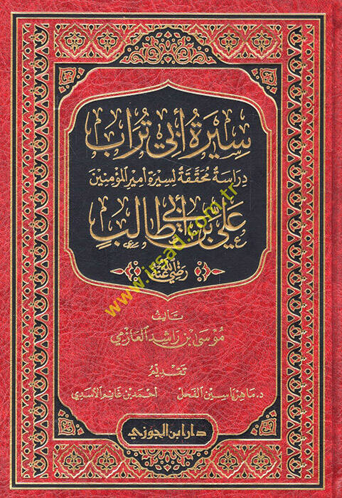 Siretu Ebi Türab dirase muhakkaka li-sireti emiril-müminin Ali b. Ebi Talib (r.a.) - سيرة أبي تراب دراسة محققة لسيرة أمير المؤمنين علي بن أبي طالب رضي الله عنه - 1