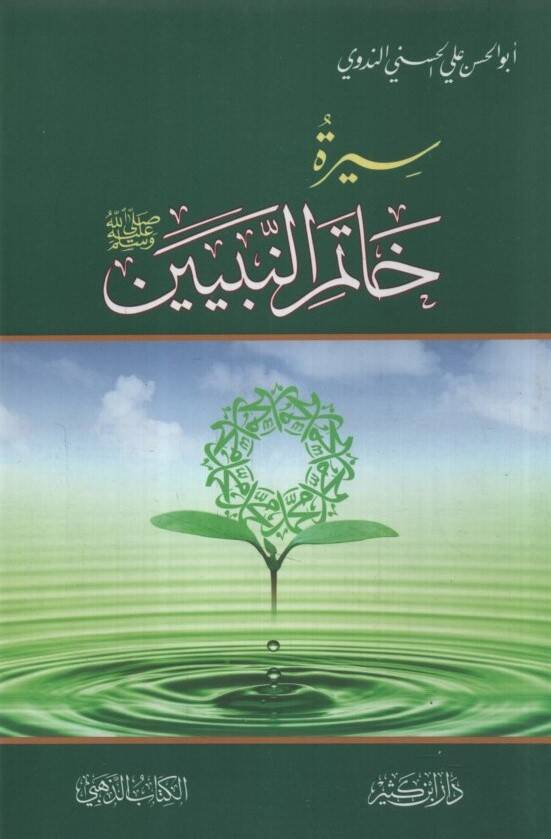 Siretu Hatemin-Nebiyyin
- سيرة خاتم النبيين - 1
