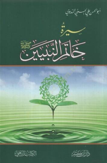 Siretu Hatemin-Nebiyyin







 - سيرة خاتم النبيين