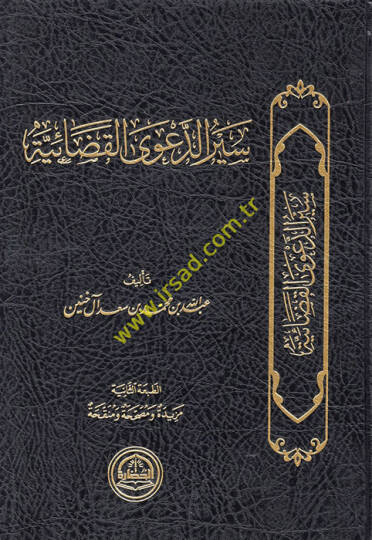 Seyrüd-daval-kadaiyye  - سير الدعوى القضائية