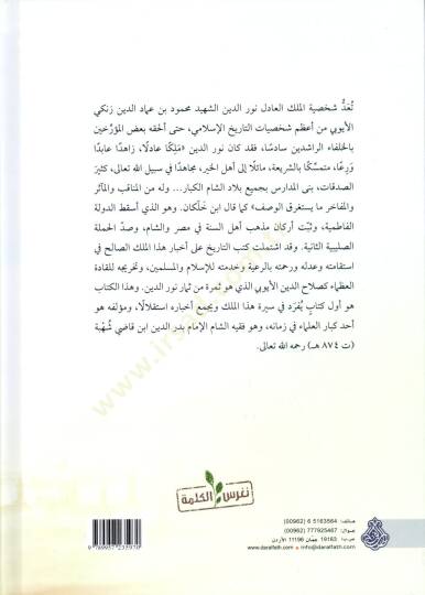 Siretül-melikil-adil Nureddin Zengi el-müsemmat ed-Dürerüs-semin fi sireti Nureddin  - سيرة الملك العادل نور الدين زنكي المسماة الدرر الثمين في سيرة نور الدين - 2