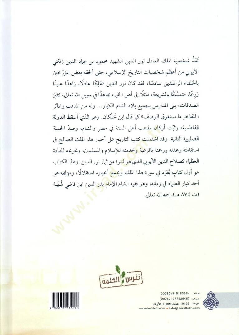 Siretül-melikil-adil Nureddin Zengi el-müsemmat ed-Dürerüs-semin fi sireti Nureddin  - سيرة الملك العادل نور الدين زنكي المسماة الدرر الثمين في سيرة نور الدين - 2