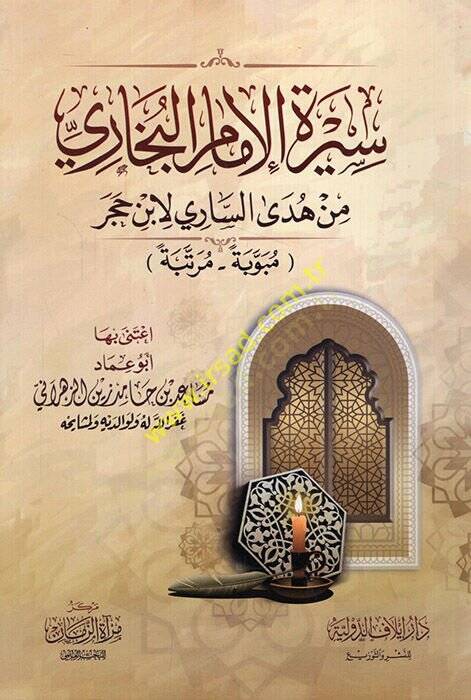 Siretül-imam el-Buhari min Hedyis-Sari li-İbn Hacer  - سيرة الإمام البخاري من هدى الساري لابن حجر مبوبة - مرتبة - 1