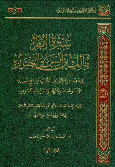 Siretul İmam Malik bin Enes ve Ahbaruhu fi Masadiril Karneynis Salise verr Rabi el Müsende Cemaan ve Tahkikan ve Tahrica ve Beyanen li Fıkhin Nusus - سيرة الإمام مالك بن أنس وأخباره في مصادر القرنين الثالث والرابع المسندة جمعا وتحقيقا وتخريجا وبيانا 