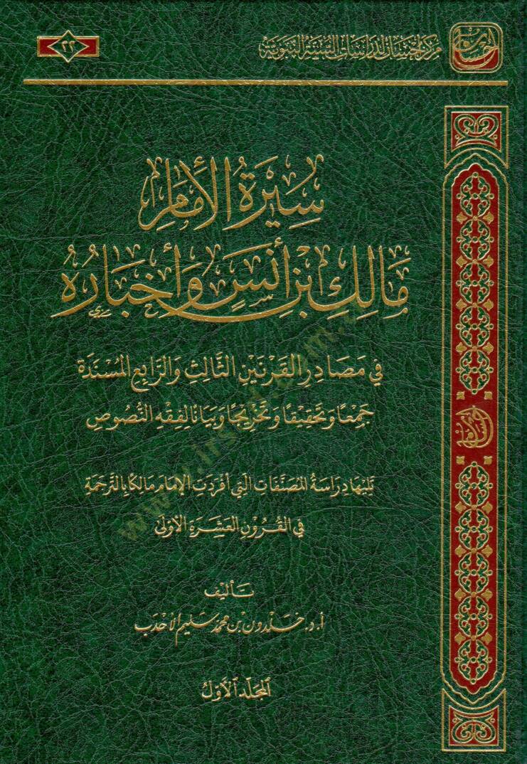 Siretul İmam Malik bin Enes ve Ahbaruhu fi Masadiril Karneynis Salise verr Rabi el Müsende Cemaan ve Tahkikan ve Tahrica ve Beyanen li Fıkhin Nusus - سيرة الإمام مالك بن أنس وأخباره في مصادر القرنين الثالث والرابع المسندة جمعا وتحقيقا وتخريجا وبيانا  - 1
