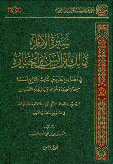 Siretul İmam Malik bin Enes ve Ahbaruhu fi Masadiril Karneynis Salise verr Rabi el Müsende Cemaan ve Tahkikan ve Tahrica ve Beyanen li Fıkhin Nusus - سيرة الإمام مالك بن أنس وأخباره في مصادر القرنين الثالث والرابع المسندة جمعا وتحقيقا وتخريجا وبيانا 
