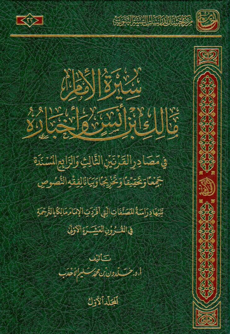 Siretul İmam Malik bin Enes ve Ahbaruhu fi Masadiril Karneynis Salise verr Rabi el Müsende Cemaan ve Tahkikan ve Tahrica ve Beyanen li Fıkhin Nusus - سيرة الإمام مالك بن أنس وأخباره في مصادر القرنين الثالث والرابع المسندة جمعا وتحقيقا وتخريجا وبيانا - 1