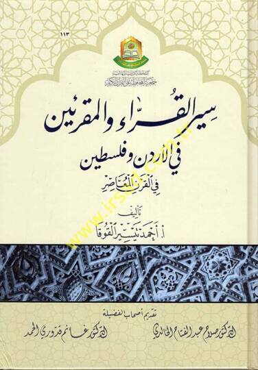 Siyerül-Kurra vel-Mukriin fil-Ürdün ve Filistin fil-Karnil-Muasır  - سير القراء والمقرئين في الأردن وفلسطين في القرن المعاصر