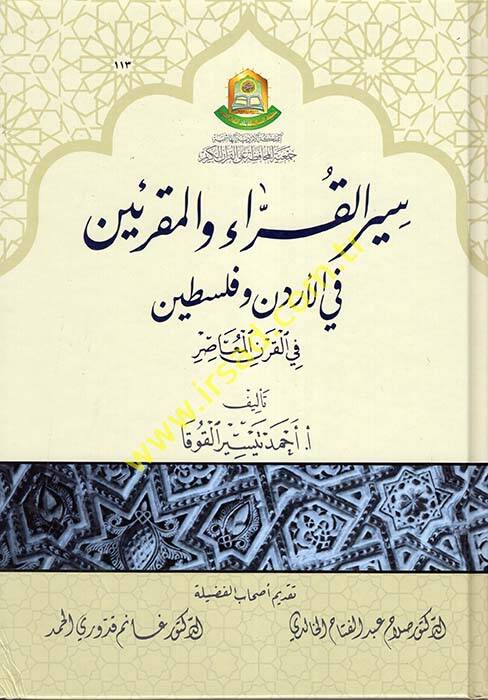 Siyerül-Kurra vel-Mukriin fil-Ürdün ve Filistin fil-Karnil-Muasır - سير القراء والمقرئين في الأردن وفلسطين في القرن المعاصر - 1