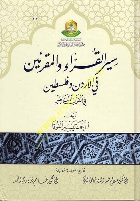 Siyerül-Kurra vel-Mukriin fil-Ürdün ve Filistin fil-Karnil-Muasır  - سير القراء والمقرئين في الأردن وفلسطين في القرن المعاصر - 1