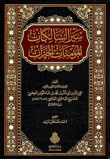 Siyeru s Salik fi Esna l Mesalik Sayeru s Salikatil Mu minatil Hayrat - سير السالك في أسنى المسالك - سير السالكات المؤمنات الخيرات - 2