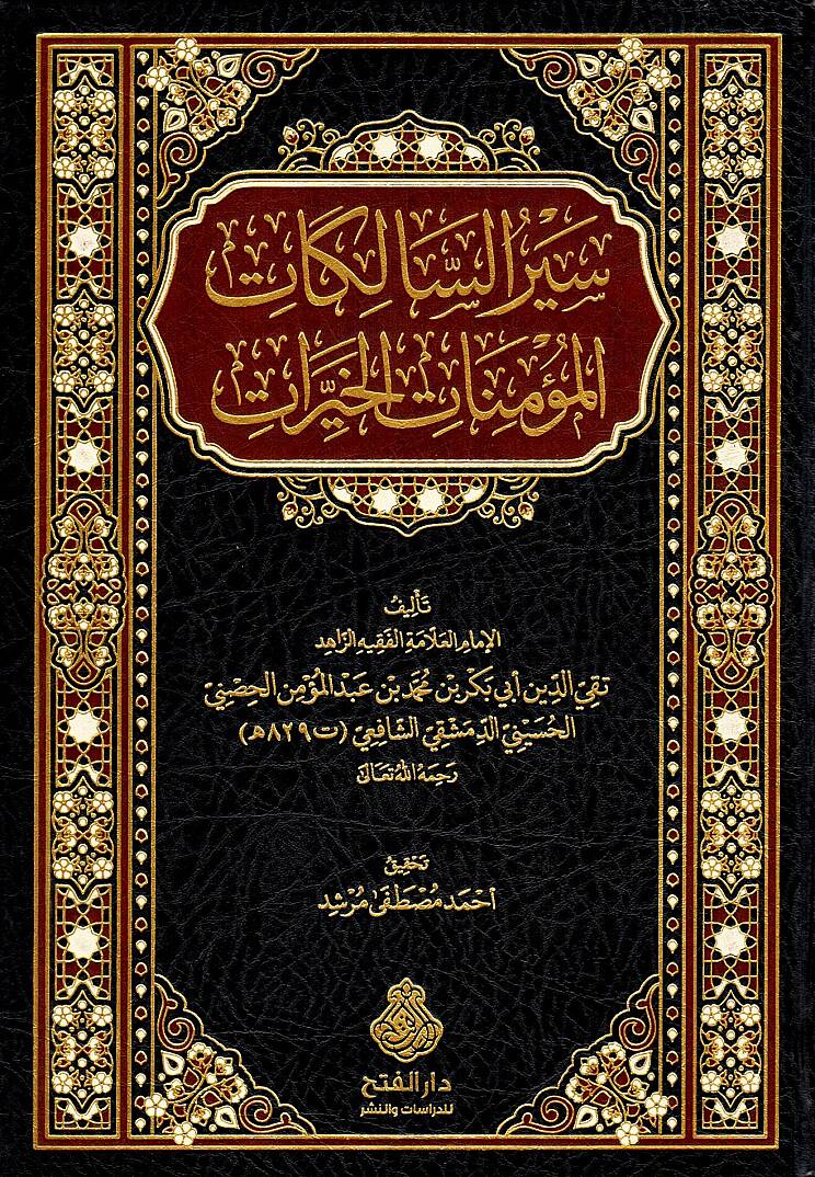 Siyeru s Salik fi Esna l Mesalik Sayeru s Salikatil Mu minatil Hayrat - سير السالك في أسنى المسالك - سير السالكات المؤمنات الخيرات - 2