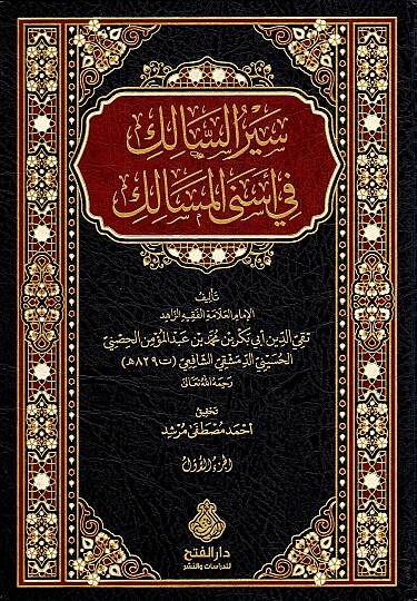 Siyeru s Salik fi Esna l Mesalik Sayeru s Salikatil Mu minatil Hayrat - سير السالك في أسنى المسالك - سير السالكات المؤمنات الخيرات