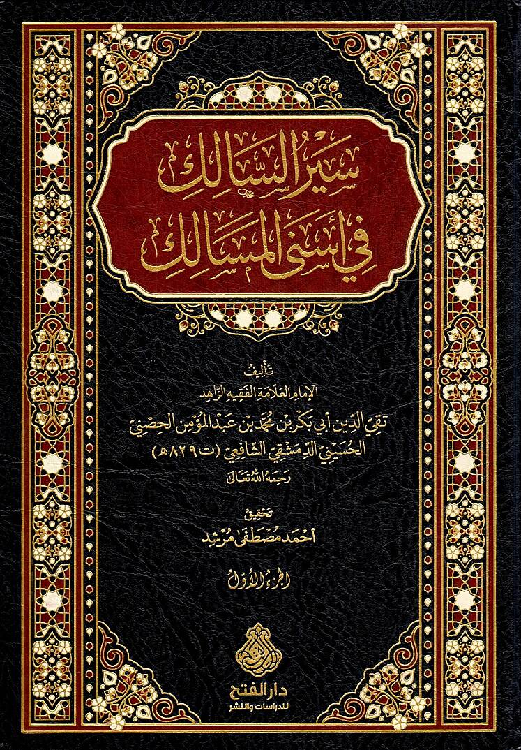 Siyeru s Salik fi Esna l Mesalik Sayeru s Salikatil Mu minatil Hayrat - سير السالك في أسنى المسالك - سير السالكات المؤمنات الخيرات - 1