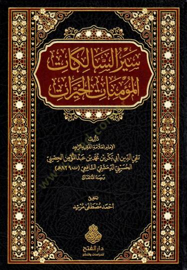 Siyeru s Salik fi Esna l Mesalik Sayeru s Salikatil Mu minatil Hayrat - سير السالك في أسنى المسالك - سير السالكات المؤمنات الخيرات - 2