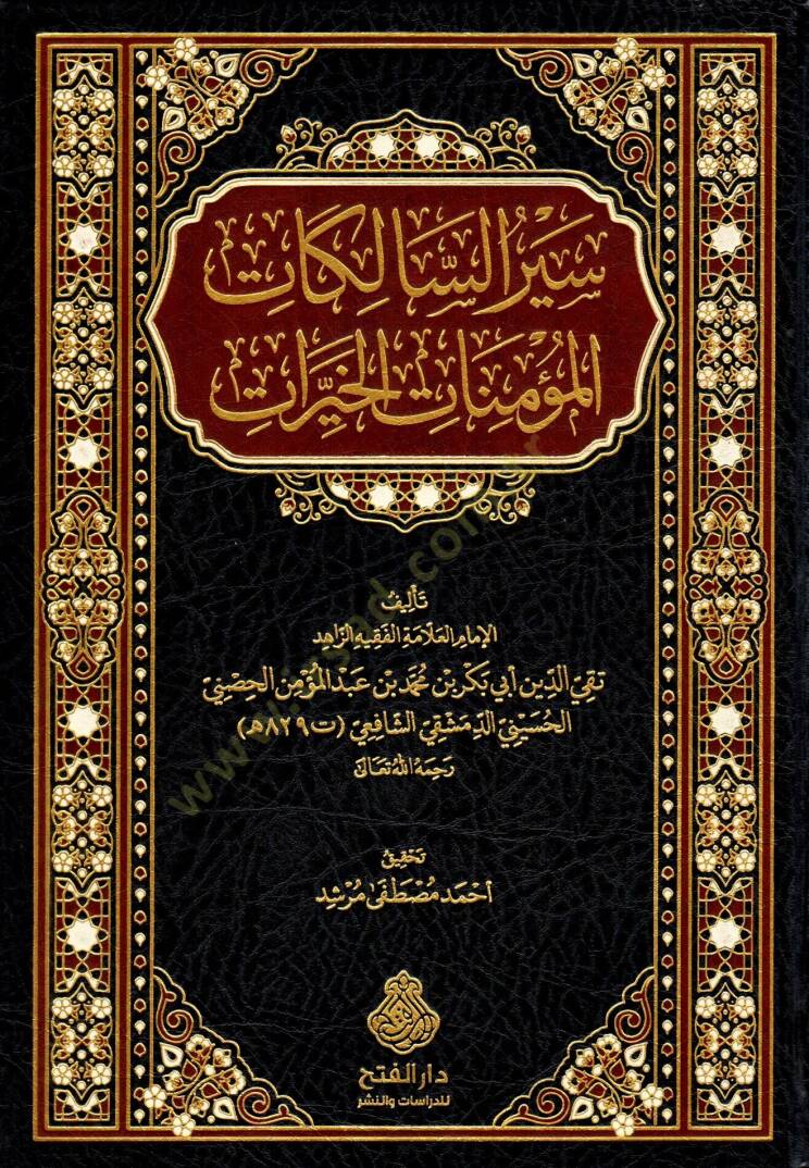 Siyeru s Salik fi Esna l Mesalik Sayeru s Salikatil Mu minatil Hayrat - سير السالك في أسنى المسالك - سير السالكات المؤمنات الخيرات - 2
