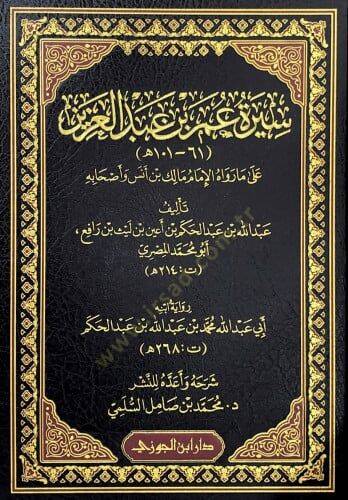 Sretü Ömer bin Abdülazz al m revhül-İmm Mlik bin Enes ve ashbih - سيرة عمر بن عبد العزيز على ما رواه الإمام مالك بن أنس وأصحابه - 1