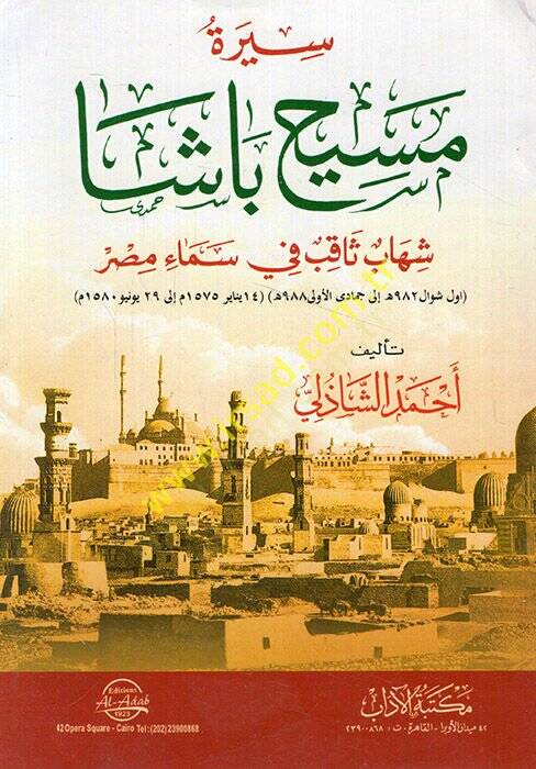 Siretu Meih Başa Şihab Sakıb fi semai Mısr  - سيرة مسيح باشا شهاب ثاقب في سماء مصر - 1