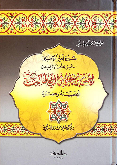 Siretu Emiril-Müminin el-Hasan b. Ali b. Ebi Talib - سيرة أمير المؤمنين الحسن بن علي بن أبي طالب - 1