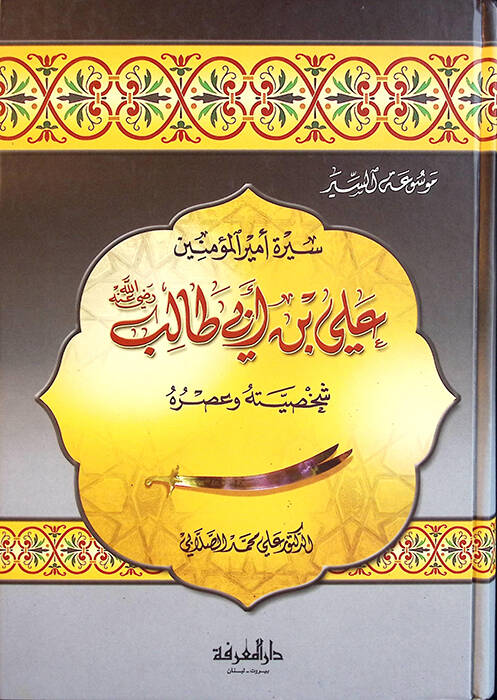 Siretu Emiril-Müminin Ali b. Ebi Talib Şahsiyyetuhu ve Asruhu - سيرة أمير المؤمنين علي بن أبي طالب شخصيته وعصره - 1