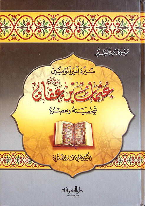 Siretu Emiril-Müminin Osman b. Affan Şahsiyyetuhu ve Asruhu - سيرة أمير المؤمنين عثمان بن عفان شخصية وعصره - 1