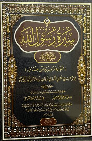 Siretü Rasulillah Sallallahu Aleyhi Ve Sellem El-Maruf Bi Siret İbn Hişam - سيرة رسول الله ﷺ المعروف بسيرة ابن هشام