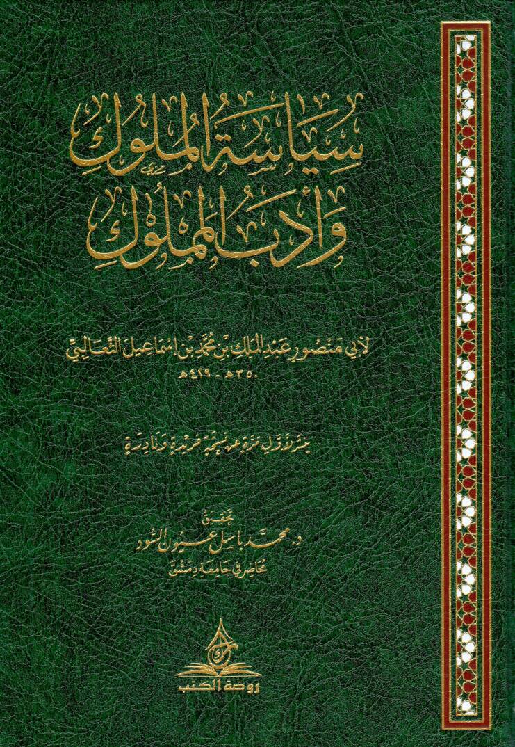 Siyasetül-Müluk ve Edebül-Memluk - سياسة الملوك وأدب المملوك - 1