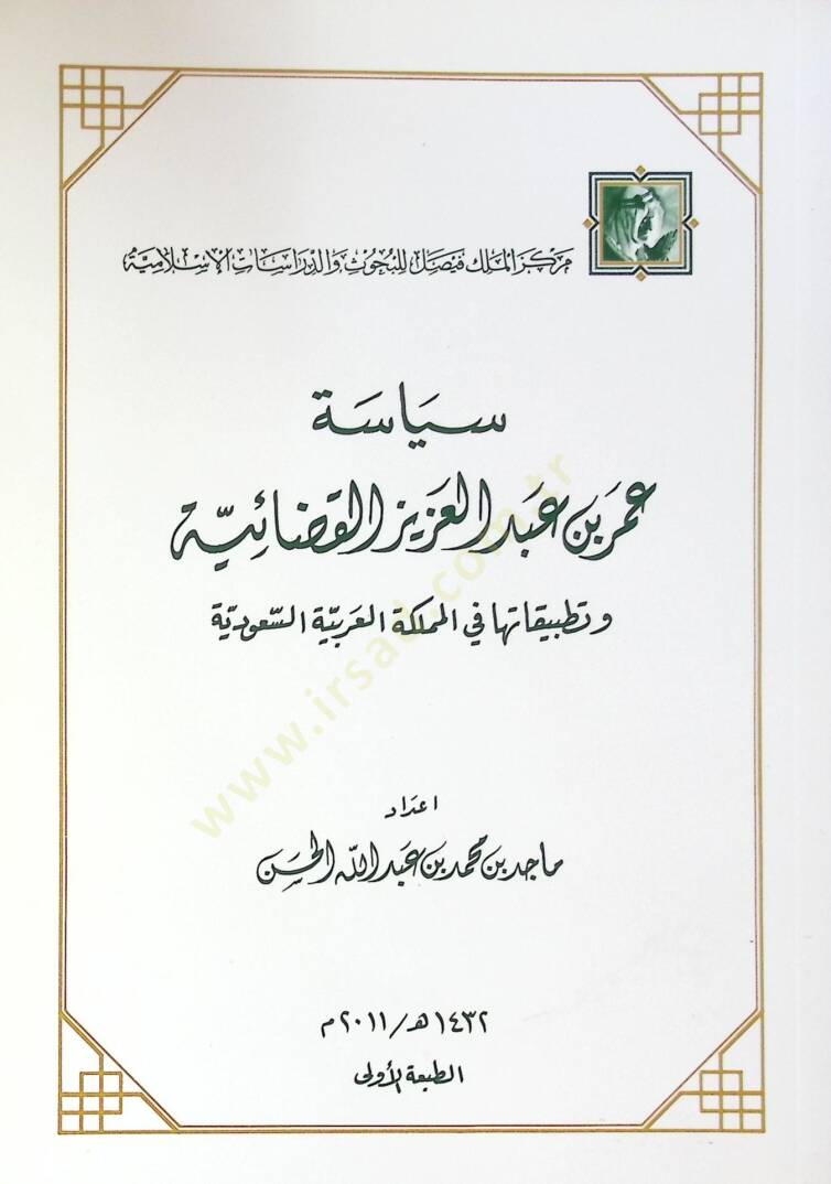 Siyaset Ömer Bin Abdülaziz El Kadıyye Ve Tatbikatı Fi El Memleket El Arabiyye Es Suudiyye - سياسة عمر بن عبد العزيز القضائية وتطبيقاتها في المملكة العربية السعودية - 1