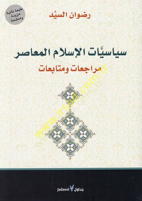 Siyasiyyatül-İslamil-muasır müracaat ve mütabaat  - سياسيات الإسلام المعاصر مراجعات ومتابعات - 1