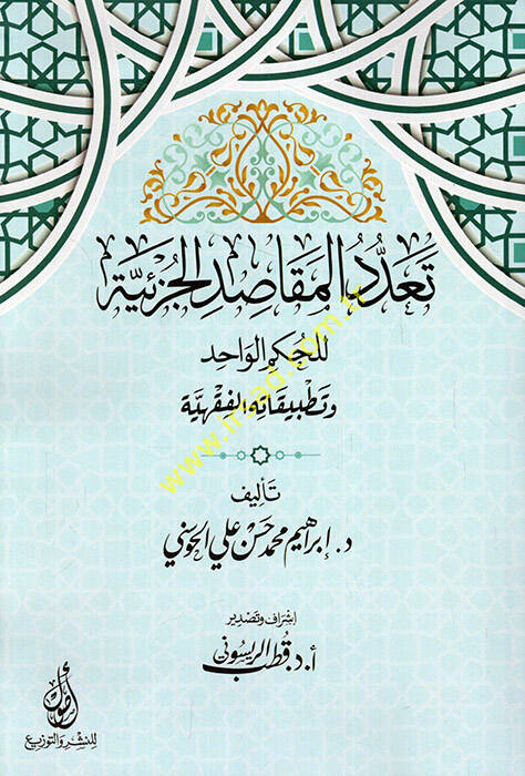 Teaddüdül-Mekasıdil-Cüziyye lil-Hükmil-Vahid ve Tatbikatihil-Fıkhiyye - تعدد المقاصد الجزئية للحكم الواحد وتطبيقاته الفقهية - 1