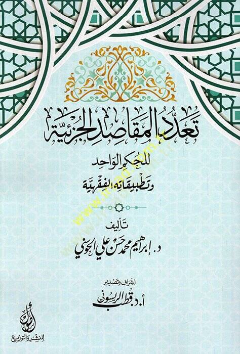 Teaddüdül-Mekasıdil-Cüziyye lil-Hükmil-Vahid ve Tatbikatihil-Fıkhiyye  - تعدد المقاصد الجزئية للحكم الواحد وتطبيقاته الفقهية - 1