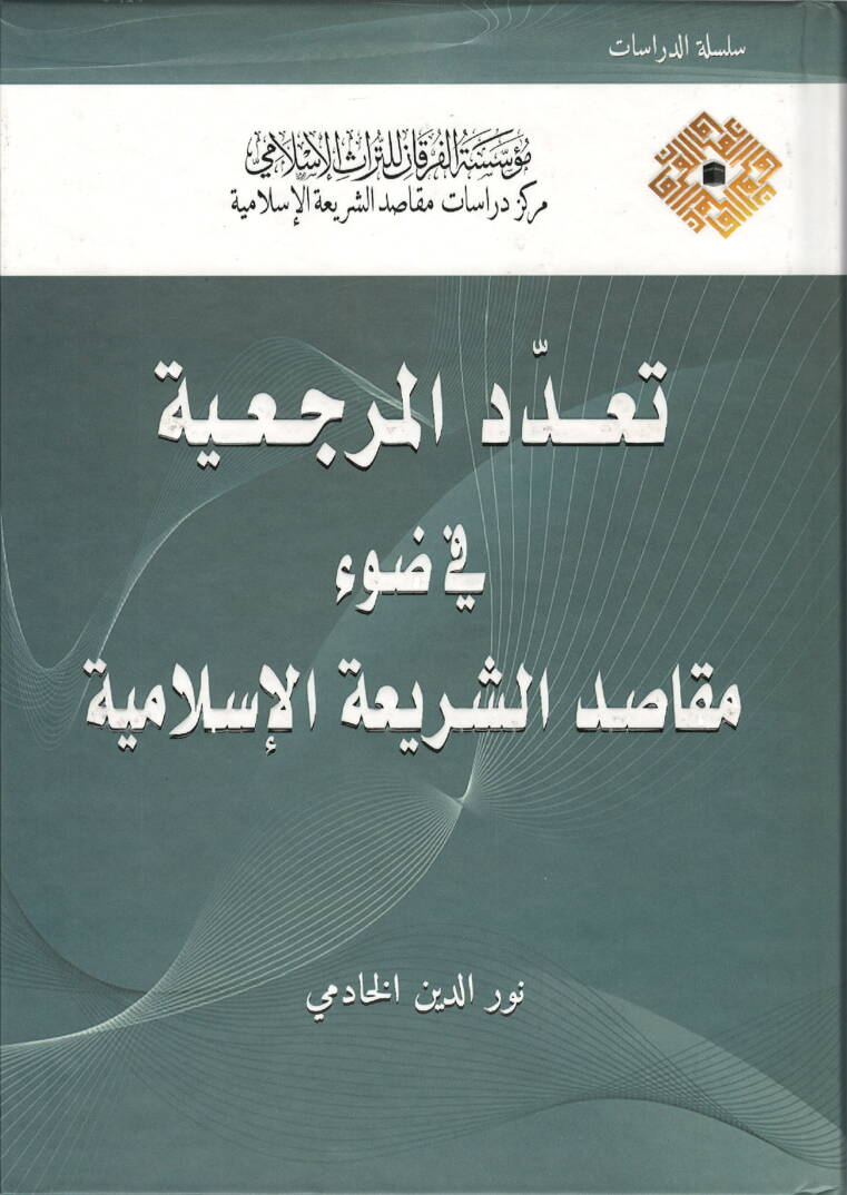Teaddüdül-Mercaiyye fi Davi Mekasıdiş-Şeriatil-İslamiyye - تعدد المرجعية في ضوء مقاصد الشريعة الإسلامية - 1