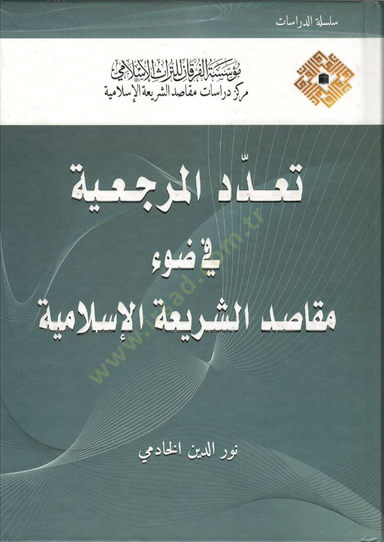 Teaddüdül-Mercaiyye fi Davi Mekasıdiş-Şeriatil-İslamiyye  - تعدد المرجعية في ضوء مقاصد الشريعة الإسلامية - 1