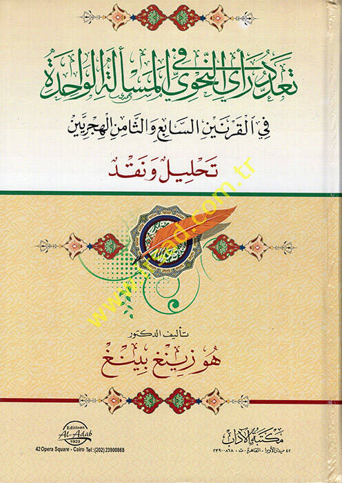 Teaddudu Reyin-Nahvi fil-Meseletil-Vahide fil-Karneynis-Sabi ves-Samin el-Hicriyeyn - تعدد رأي النحوي في المسألة الواحدة في القرنين السابع والثامن الهجريين تحليل ونقد - 1