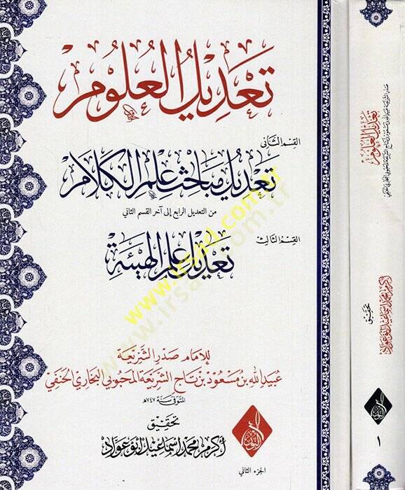 Tadilül-ulum tadilül-mizan tadilu mebahisi ilmil-kelam  - تعديل العلوم تعديل الميزان تعديل مباحث علم الكلام - 1