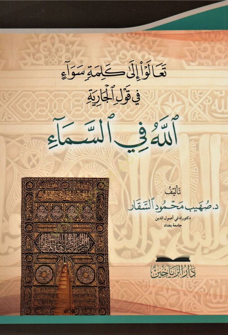 Tealu ila Kelimeti Sevai fi Kavlil Cariye Allahu fis Sema - تعالوا إلى كلمة سواء في قول الجارية الله في السماء - 1