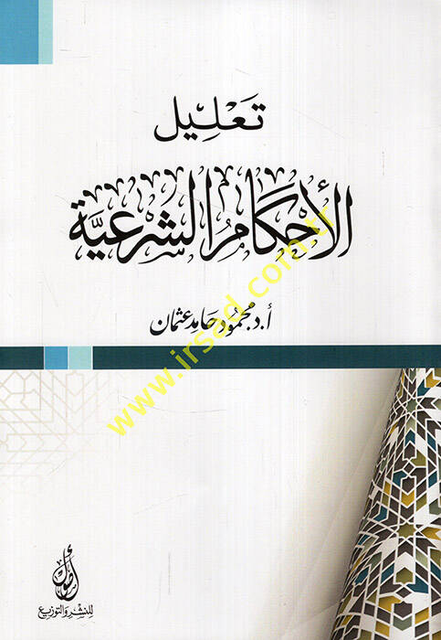 Talilül-ahkamiş-şeriyye - تعليل الأحكام الشرعية - 1