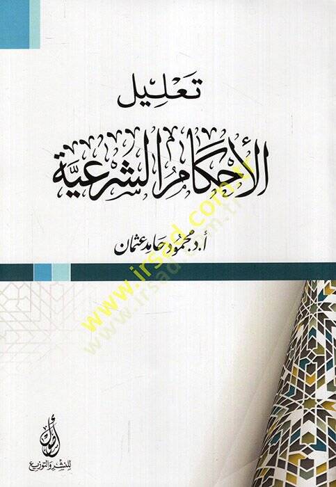 Talilül-ahkamiş-şeriyye  - تعليل الأحكام الشرعية - 1