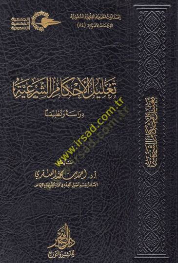 Talilül-ahkamiş-şeriyye  - تعليل الأحكام الشرعية  دراسة وتطبيقا