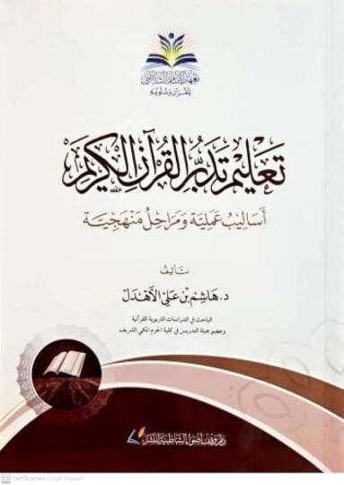 Talimu Tedebbüril-Kuranil-Kerim  - تعليم تدبر القرآن الكريم أساليب عملية ومراحل منهجية