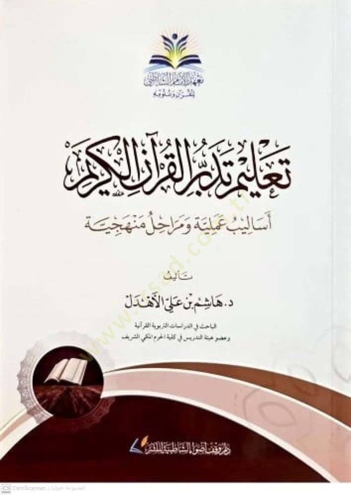 Talimu Tedebbüril-Kuranil-Kerim  - تعليم تدبر القرآن الكريم أساليب عملية ومراحل منهجية - 1